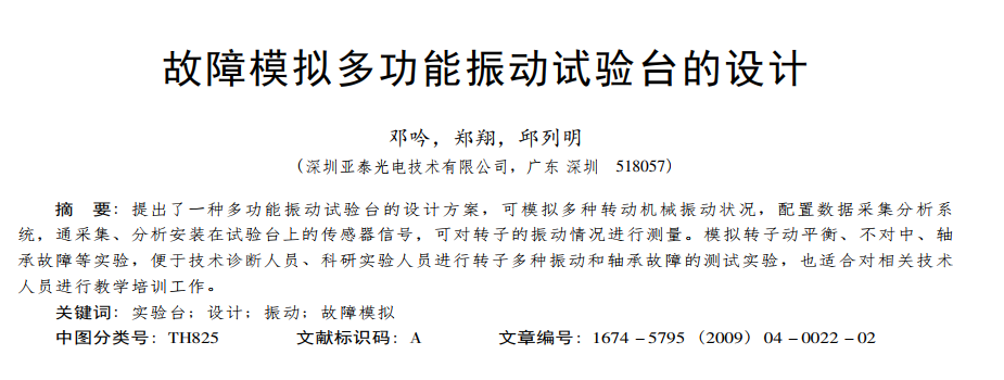 故障模擬多功能振動試驗臺的設計