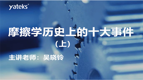 摩擦學歷史十大事件