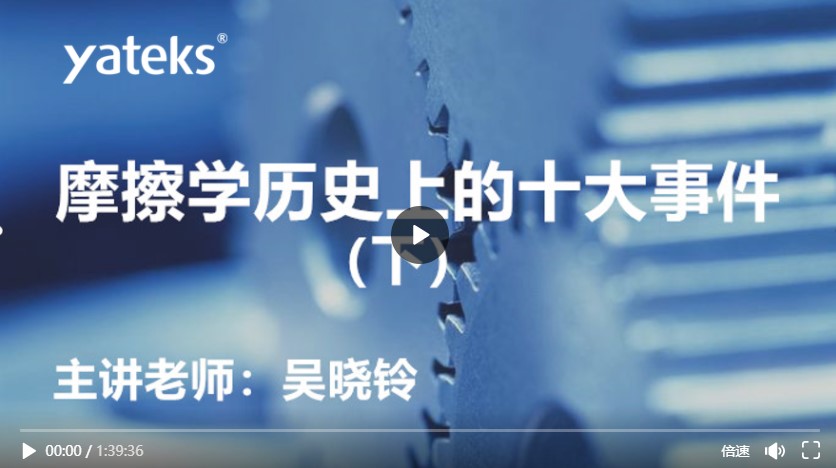 摩擦學歷史事件(下)