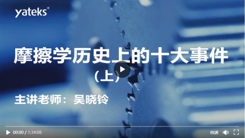 第六期—摩擦學的十大歷史事件(上)