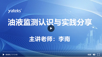 第九期—油液監測認識與實踐分享
